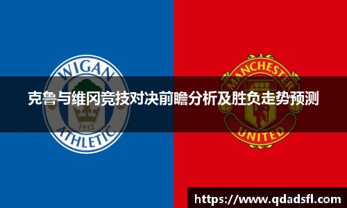 克鲁与维冈竞技对决前瞻分析及胜负走势预测